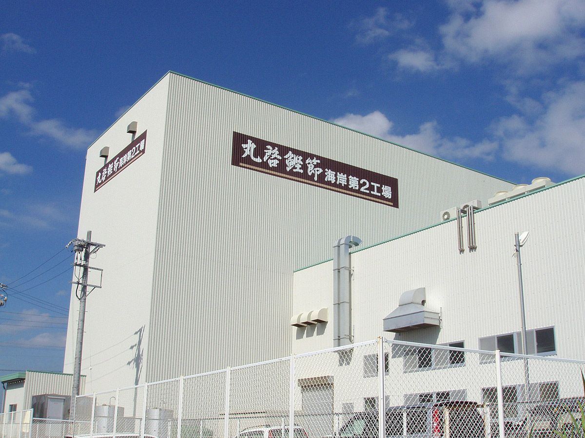 丸啓鰹節第二工場