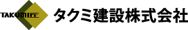 タクミ建設